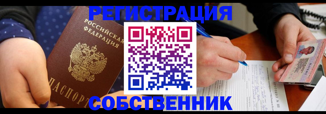 прописка от собственника в Анапе